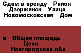 Сдам в аренду › Район ­ Дзержинск › Улица ­ Новомосковская › Дом ­ 32а › Общая площадь ­ 64 › Цена ­ 100 - Новгородская обл. Недвижимость » Помещения аренда   . Новгородская обл.